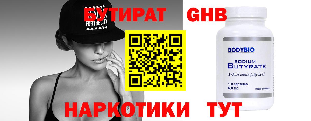 Бутират оксибутират  Бутират  Ейск  Вход с VPN 