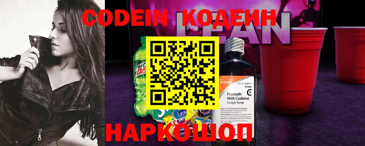 Кодеиновый сироп Lean Purple Drank  Codein Purple Drank  Ейск 