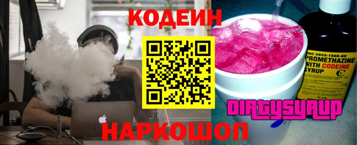 Ейск  Кодеиновый сироп Lean Purple Drank  Вход с VPN  Кодеин напиток Lean (лин) 