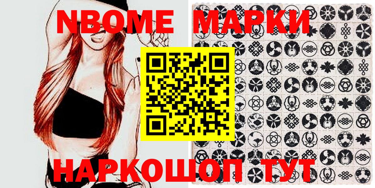 Марки 25I-NBOMe 1500мкг Ейск